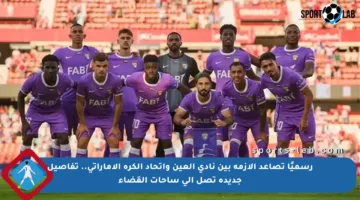 رسميًا تصاعد الأزمة بين نادي العين واتحاد الكرة الإماراتي.. تفاصيل جديدة تصل إلى ساحات القضاء
